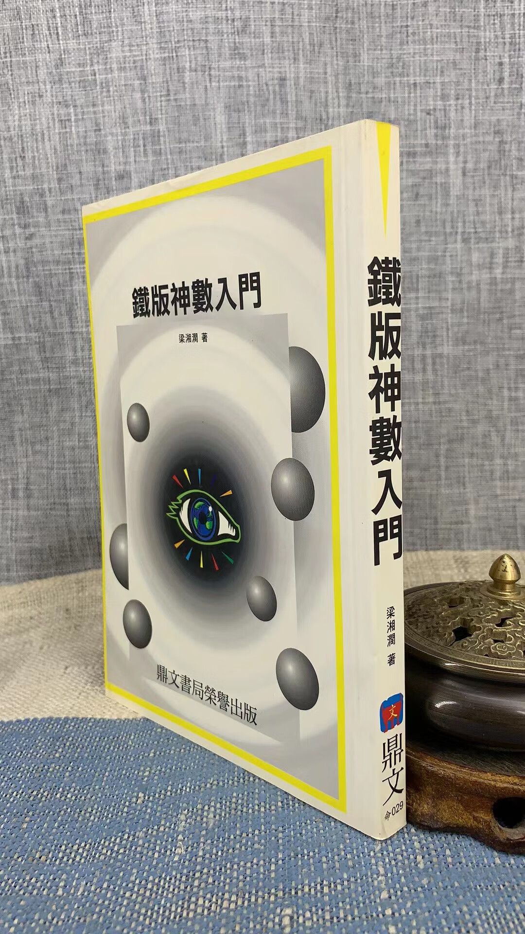 正版 铁版神数入门 梁湘润 鼎文 湘润 鼎文高清大图