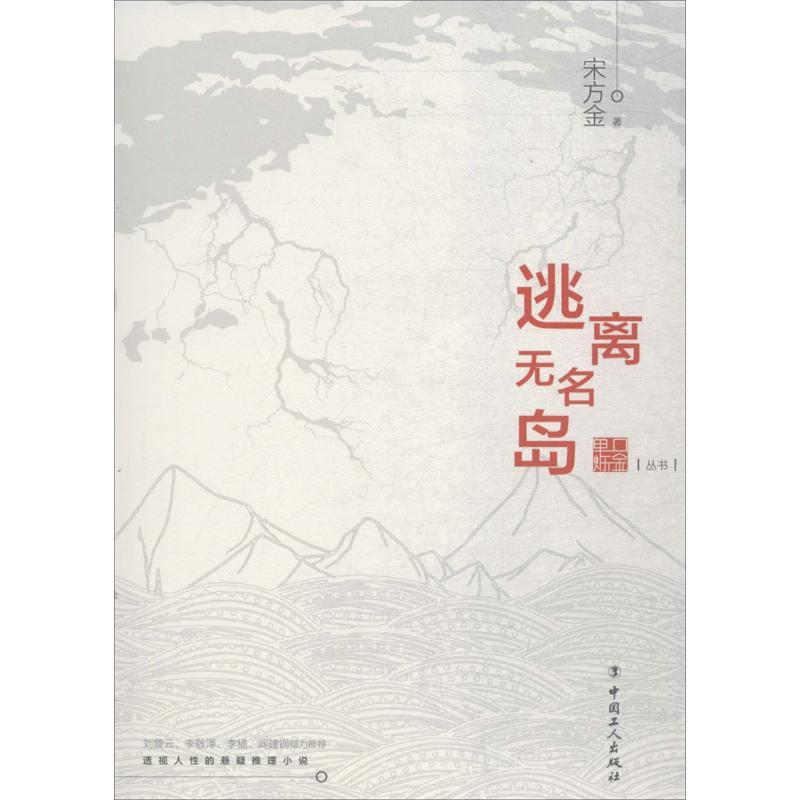 正版新书]逃离无名岛宋方金9787500868996高清大图