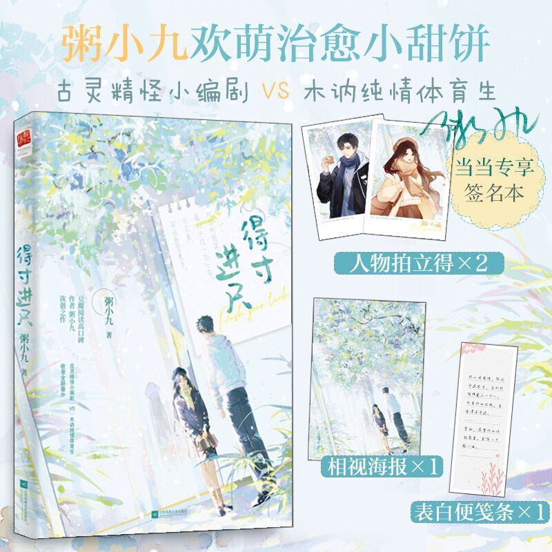 正版新书]得寸进尺粥小九9787559472496高清大图