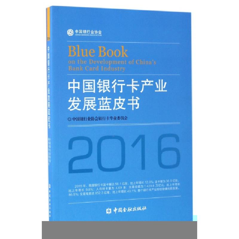 正版新书】中国银行卡产业发展蓝皮书(2016)中国银行业协会银行卡