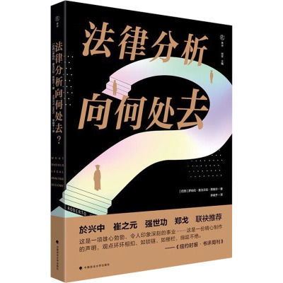 法律分析向何处去? (巴西)罗伯托·曼戈贝拉·昂格尔 著 李诚予 译 社科 文轩网