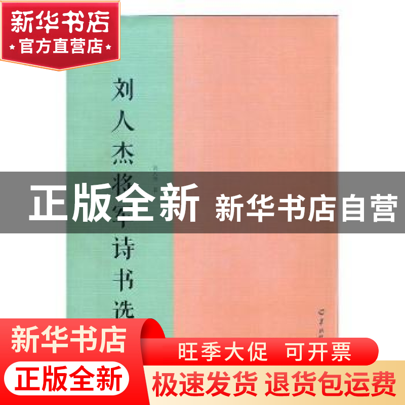 正版 刘人杰将军诗书选 刘人杰著 羊城晚报出版社 9787554304556