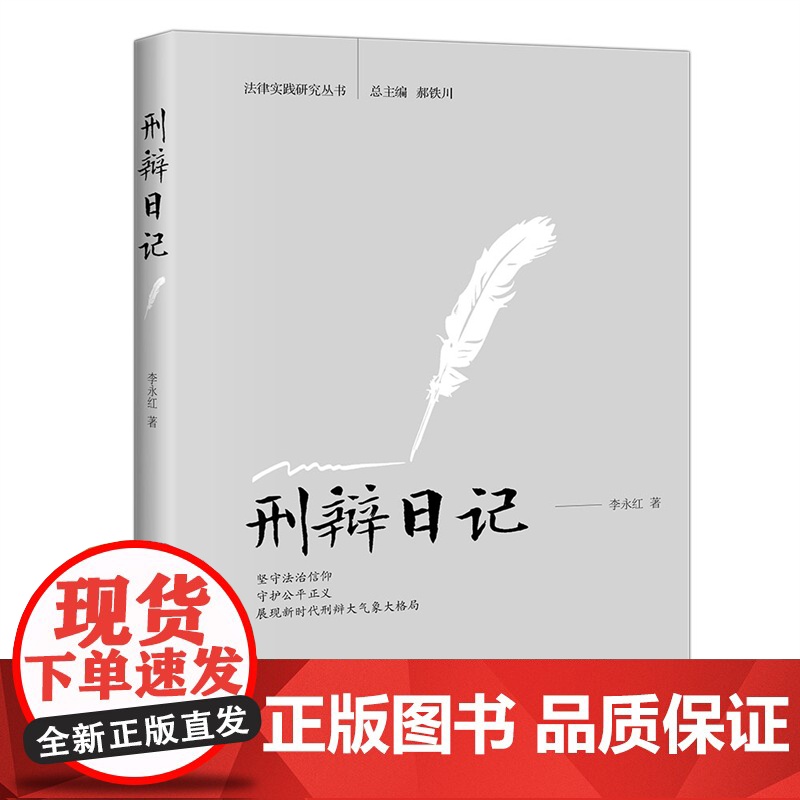 []刑辩日记 法律实践研究丛书 李永红 全方位记录刑辩律师的工作、学习和生活细节 李永红 北京大学出版社 正版书籍高清大图