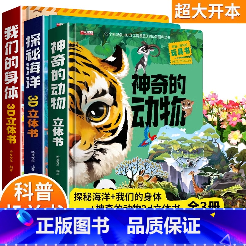 [全3册]神奇的动物+探秘海洋+我们的身体立体书 [正版]我们的中国立体书 儿童3d立体书科普百科绘本故事书6岁以上8-高清大图