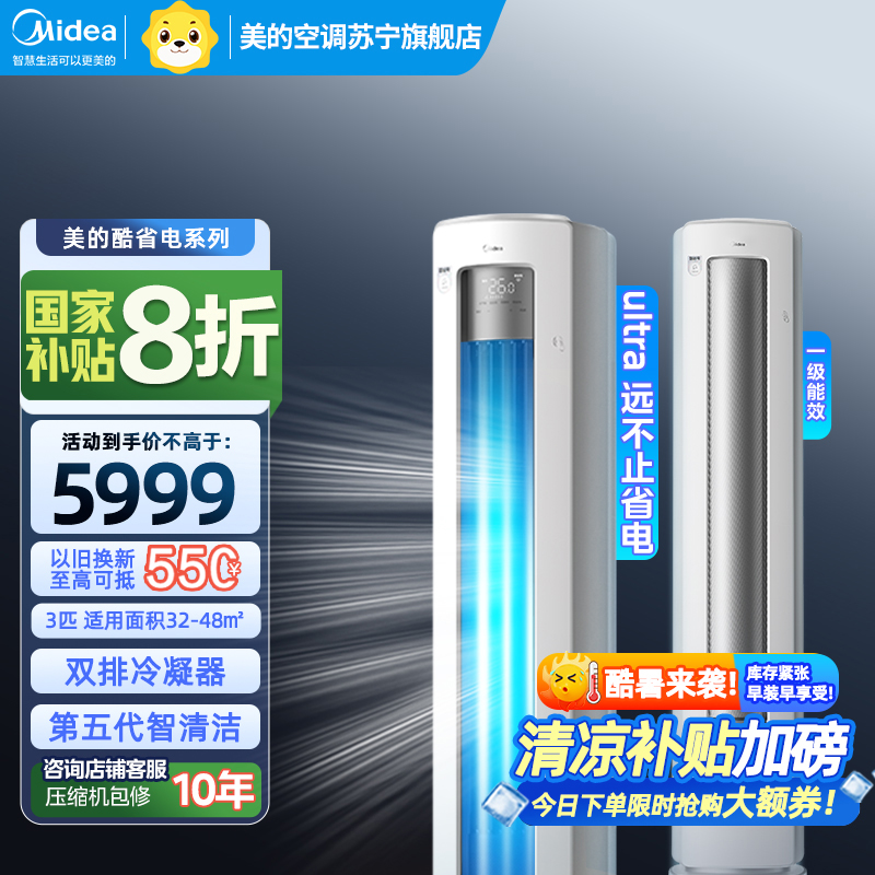 美的(Midea)空调柜机3匹酷省电Ultra 超一级能效立式客厅节能省电落地式 KFR-72LW/N8KS1-1U