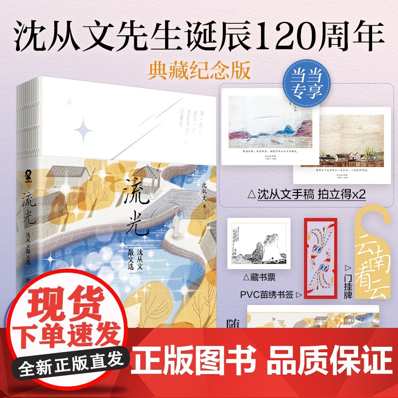 流光沈从文散文选沈从文手稿拍立得沈从文诞辰120周年典藏纪念版 附赠藏书票苗绣书签艺术张贴画门挂牌往事文学经典名著书