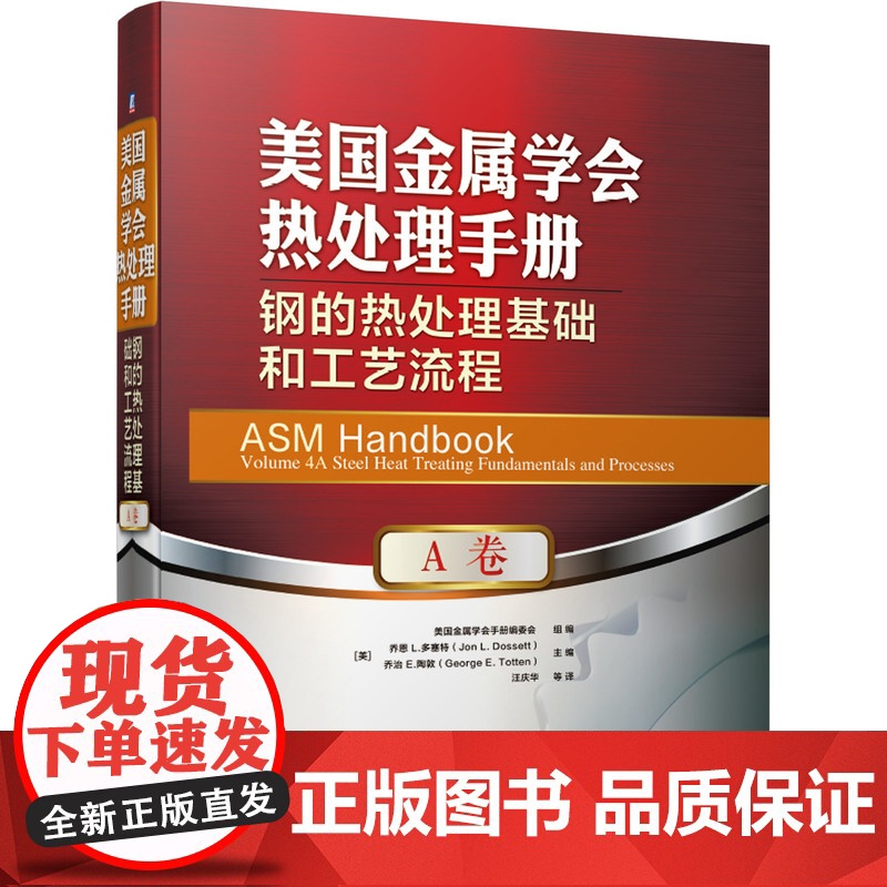 套装 正版 美国金属学会热处理手册 共5本 钢热处理基础工艺流程+工艺设备+感应热处理+钢铁材料+非铁合金热处理高清大图