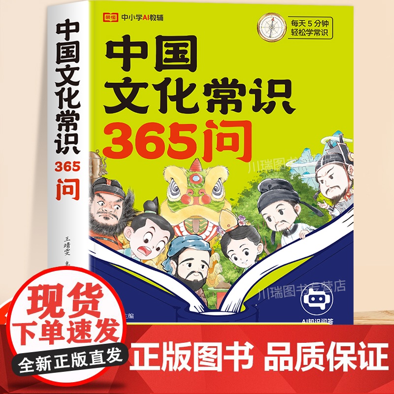 荣恒中国文化常识365问漫画中国古代文学百科全书小学生必背AI问答传统儿童知识手册国学历史学生课外经典读物 2000一千