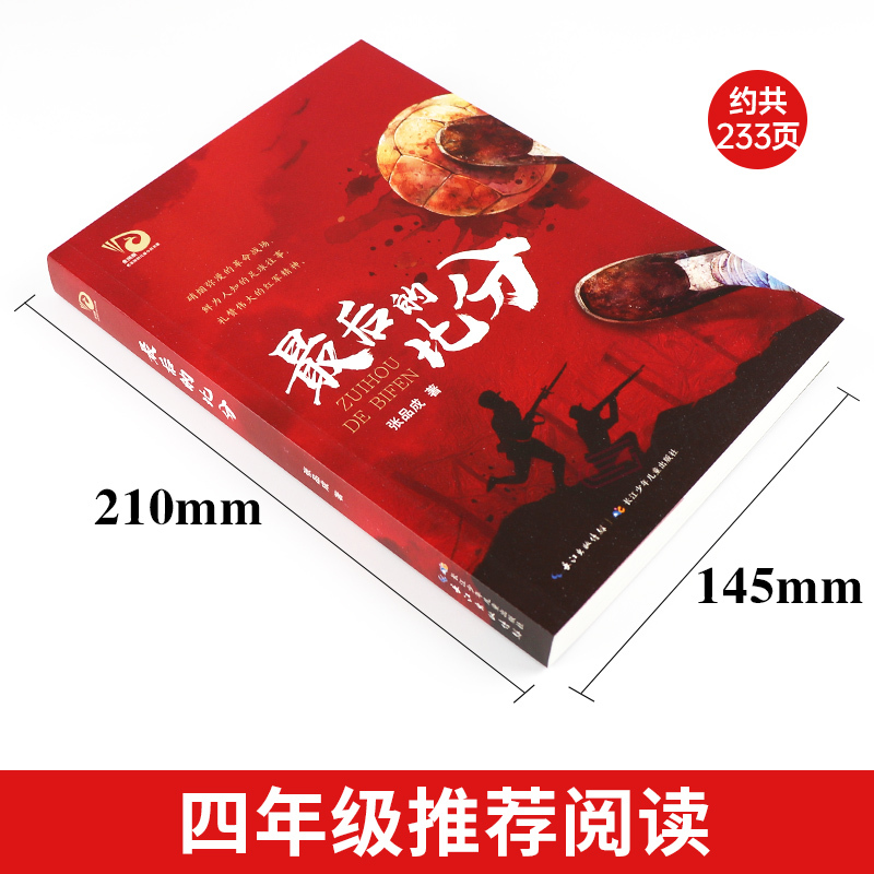 最后的比分 [正版]后的比分长江少年儿童出版社张品成2023年广东朝阳读书四年级小学生课外书笔墨书香经典阅读