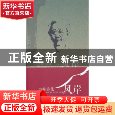 正版 风岸:敢峰诗集;与诗偕行:敢峰墨迹(全2册) 敢峰著 中国华