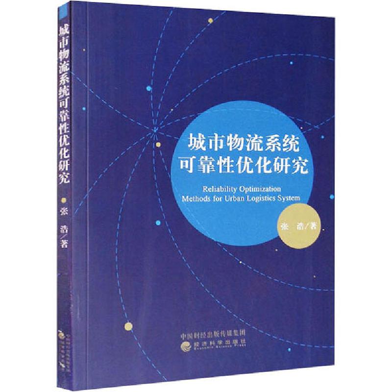 正版新书】城市物流系统可靠性优化研究张浩9787521814460