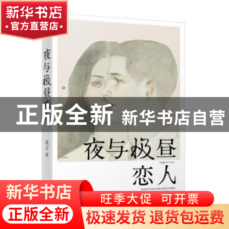 正版 夜与极昼恋人 琉玄 长江文艺出版社 9787535485915 书籍高清大图