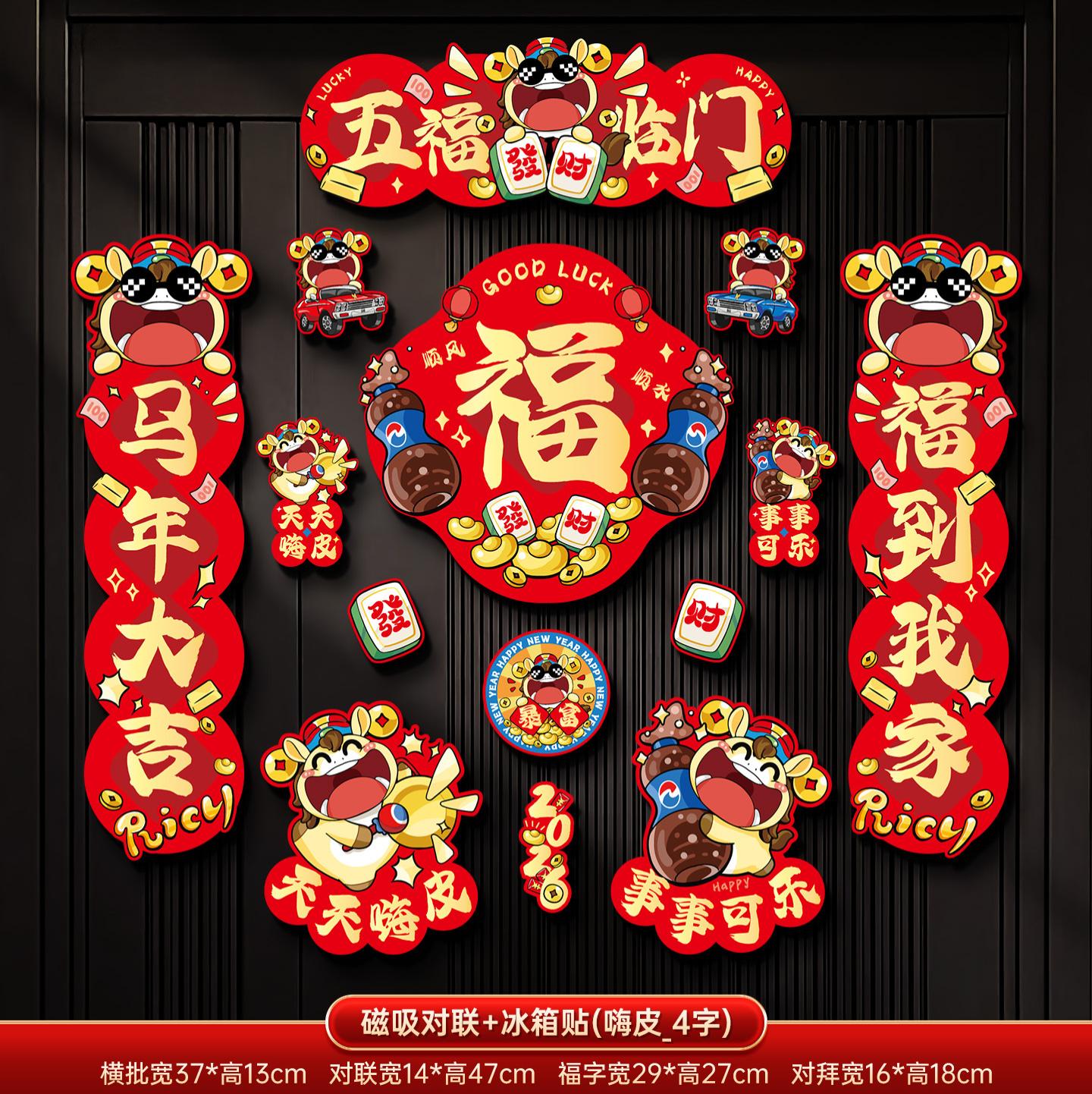 马年2026新款新年磁吸对联春节装饰品-磁吸对联+冰箱贴(五福临门_4字款)毛绒特效非真实毛绒+ 新年磁吸对联（礼盒装）