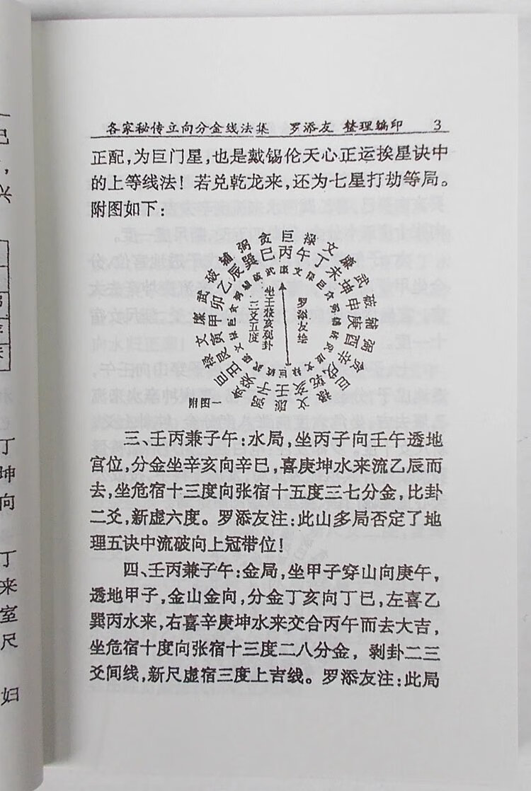 名家秘传立向分金线法集 杨公七十二局立向分金秘诀 挨星分金线法高清大图