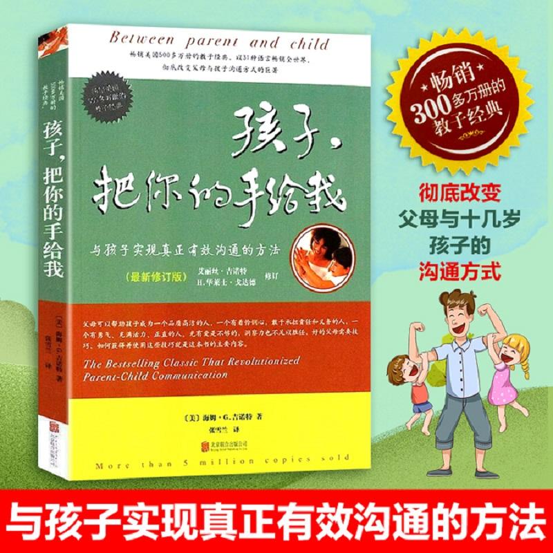 正版新书]孩子,把你的手给我(美)海姆·G·吉诺特(Haim G.Ginott)高清大图