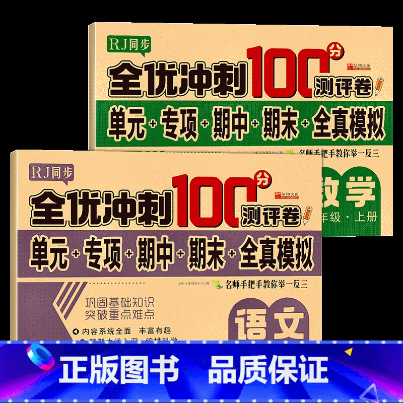 单册 一年级上 【正版】全优冲刺100分测评卷语文一年级上册测试卷全套 小学人教版同步训练期末冲刺100分 单元期中期末