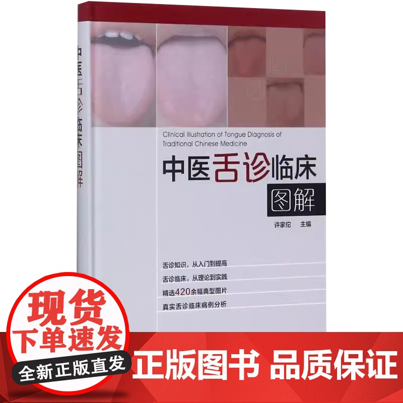 中医舌诊临床图解许家佗 主编化学工业出版社9787122305527高清大图