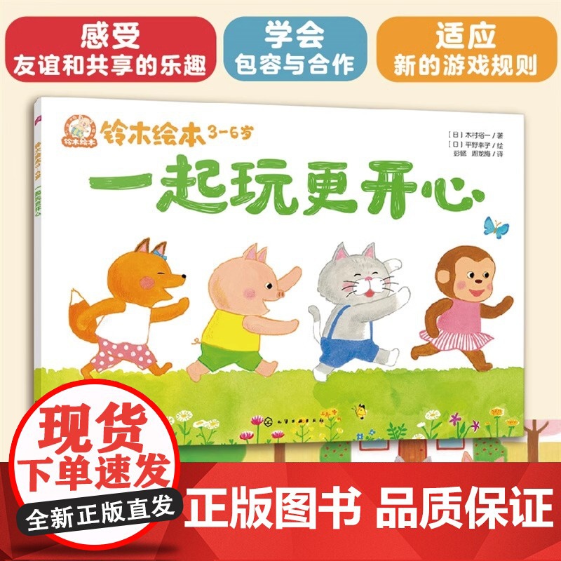 一起玩更开心铃木绘本3-6儿童成长启蒙故事绘本儿童性格培养情绪管理绘本学龄前幼儿启蒙认知宝宝睡前亲子互动读物正版书籍高清大图