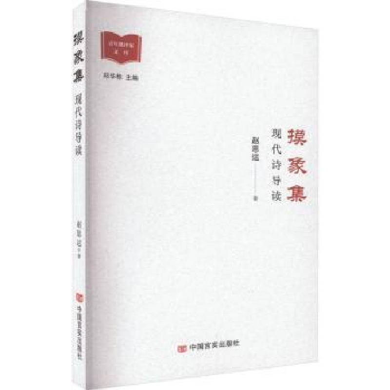 诺森摸象集:现代诗导读赵思运著9787517144038中国言实出版社