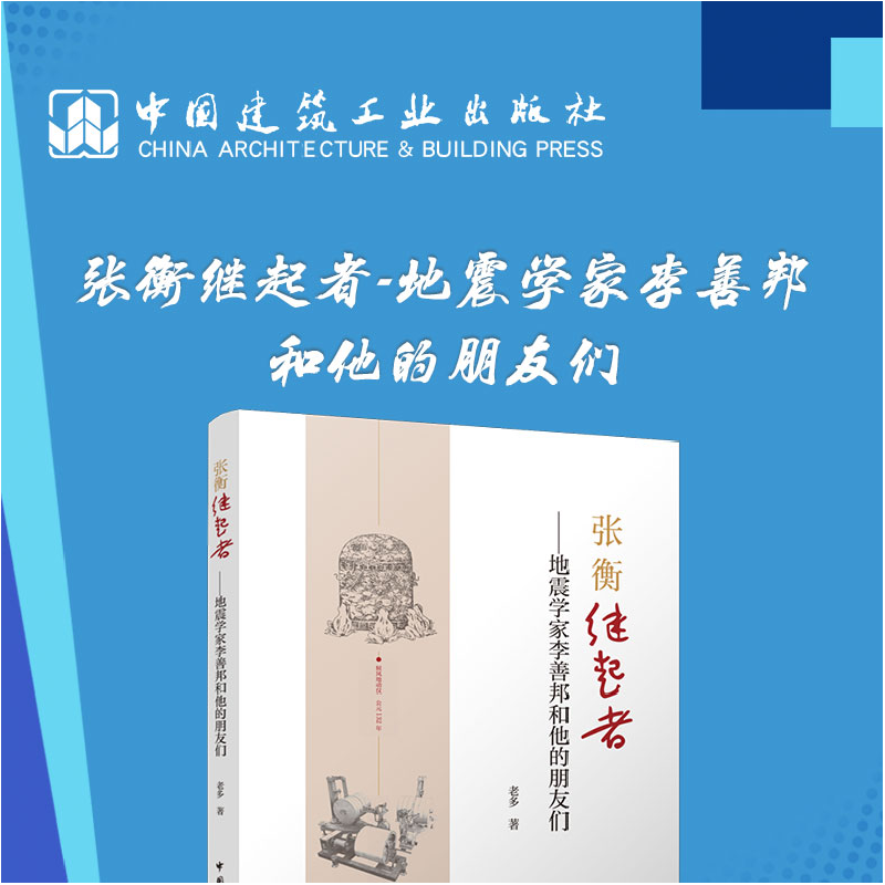 正版新书]张衡继起者——地震学家李善邦和他的朋友们老多978711高清大图
