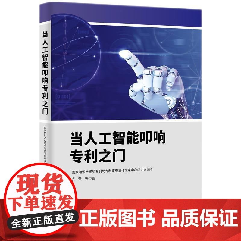 当人工智能叩响专利之门 知识产权出版社 9787513098014高清大图