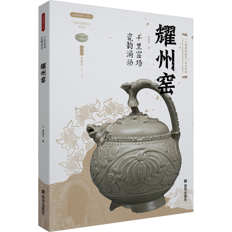 [M]十里窑场瓷韵涌动 耀州窑-9787554164310高清大图