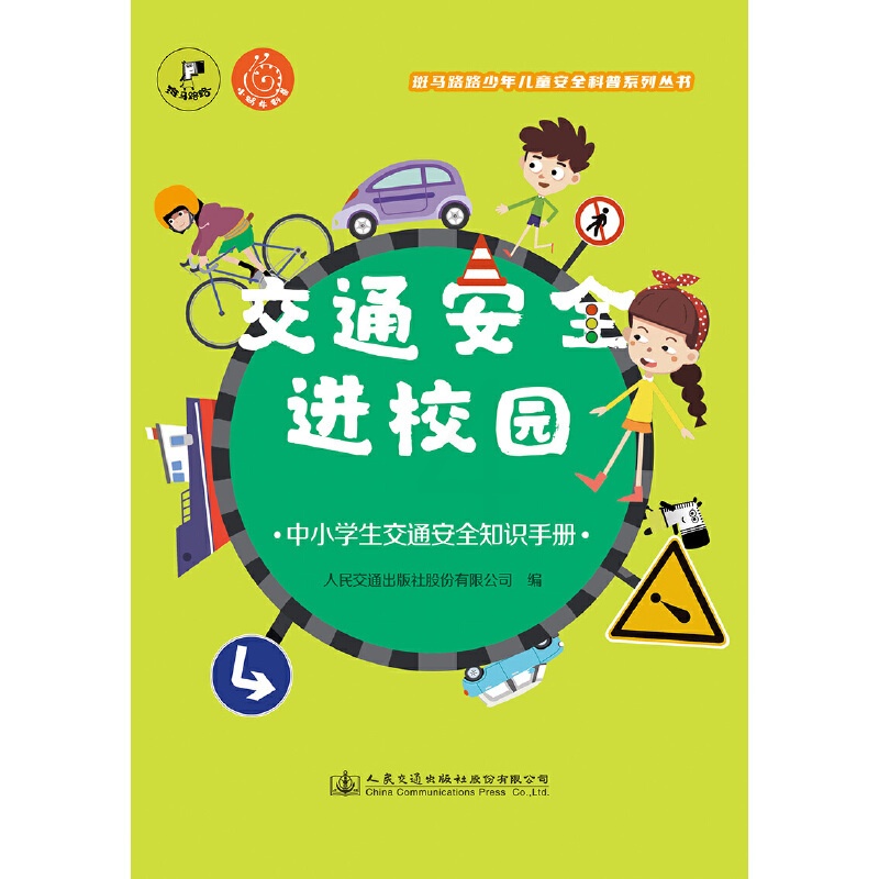 [正版]交通安全进校园 —中小学生交通安全知识手册高清大图