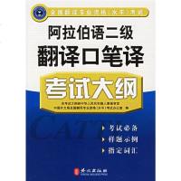 正版现货 阿拉伯语二级翻译口笔译考试大纲 中国外文局全国翻译专业资格(水平)考试办公室 9787119043739