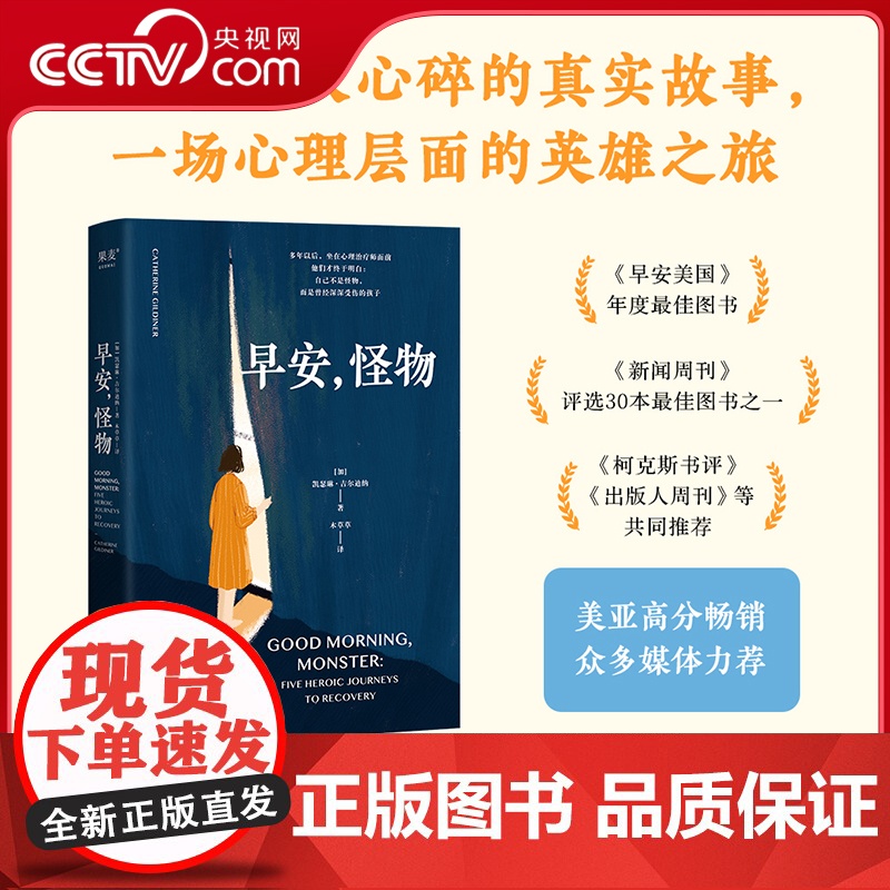 [央视网]早安怪物 凯瑟琳吉尔迪纳 一位心理治疗师的回忆录 五个战胜心理创伤的真实故事 心理创伤自助情绪疗愈社会心理学书高清大图