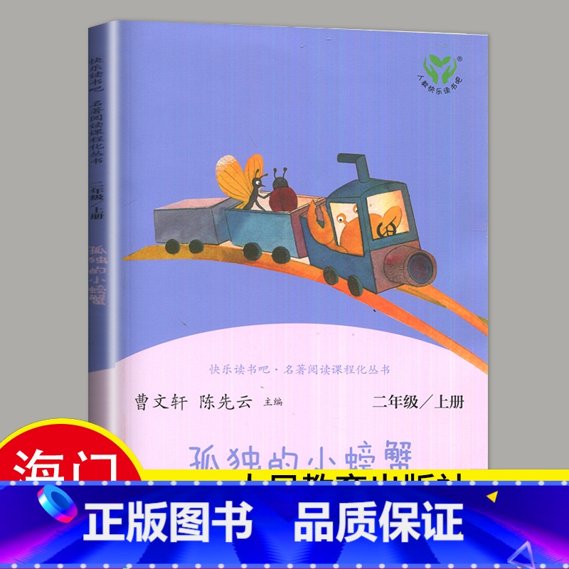 [正版]2024秋小学上学期孤独的小螃蟹 冰波著 好书伴我成长系列二年级上册 2年级上好书 人民教育出版社 海门学校阅读高清大图