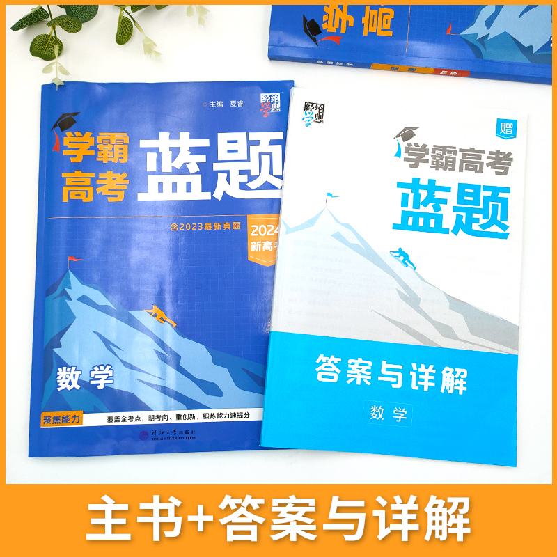 [醉染正版]2024学霸新高考蓝题白题黑题数学物理化学生物2023高考真题经纶学典历年真题模拟训练分类专题专项训练高三练高清大图