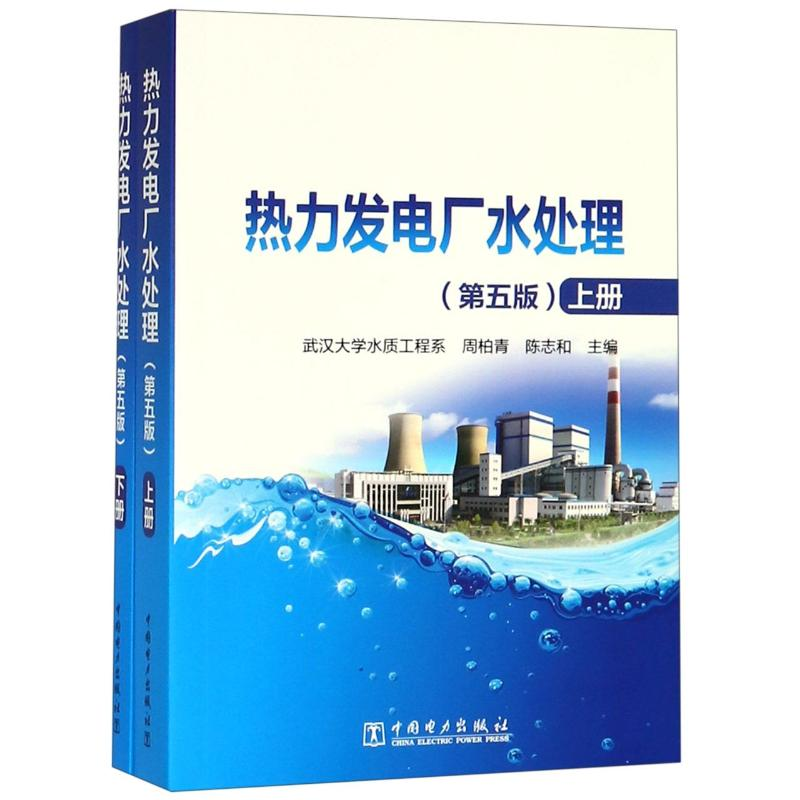 醉染图书热力发电厂水处理(第5版)9787519827038高清大图