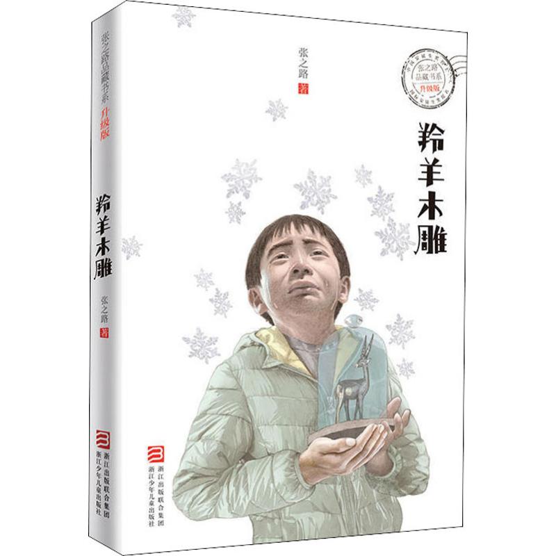 张之路品藏书系 升级版:羚羊木雕高清大图