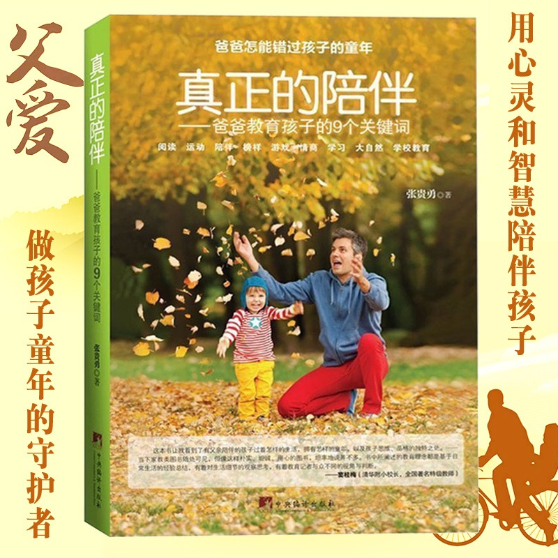 [正版]教育孩子的书籍 真正的陪伴--爸爸教育孩子的9个关键词 如何说孩子才会听儿童心理学育儿书籍父母好妈妈胜过好老师