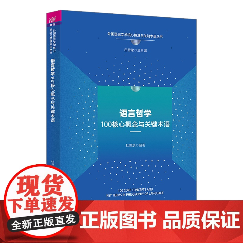 书正版新书] 语言哲学100核心概念与关键术语 杜世洪 清华大学出版社 语言哲学;核心概念;关键术语