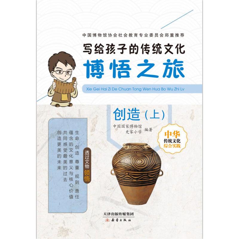 正版新书】创造(上)-写给孩子的传统文化博悟之旅本书编委会97875