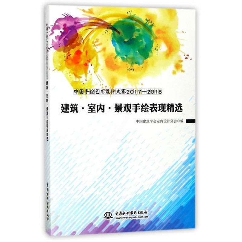 [醉染正版]正版中国手绘艺术设计大赛2017-2019787517059554 中国建筑学会室内设计分会中国水利水电出版高清大图