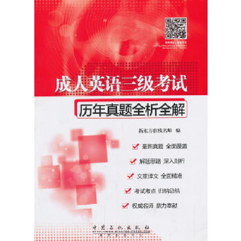 正版新书]成人英语三级考试历年真题全析全解新东方在线名师9787高清大图