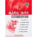成人英语三级考试历年真题全析全解