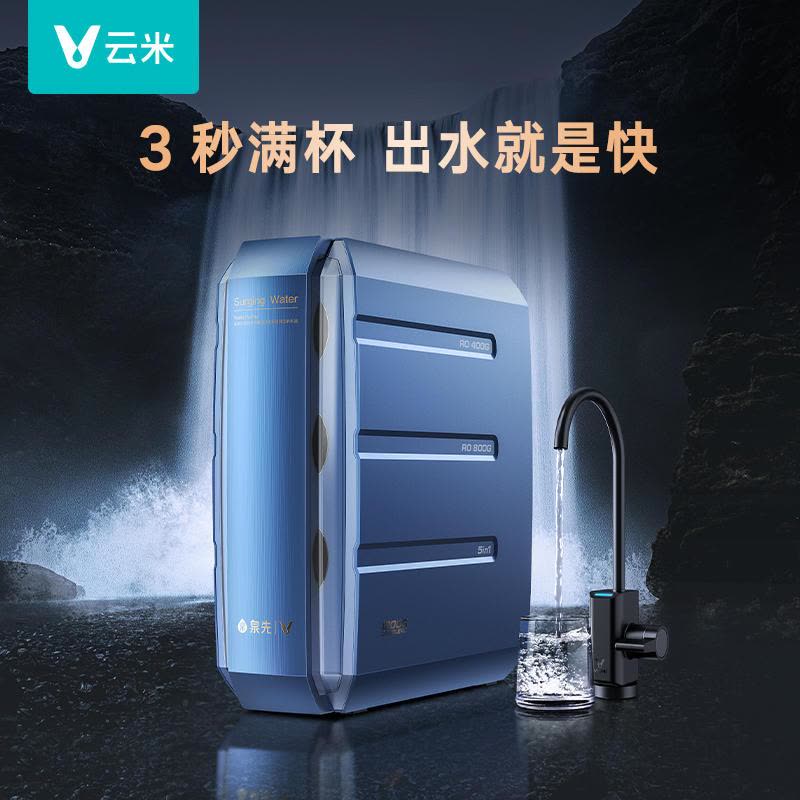 云米泉先净水器super1200G家用直饮净水机过滤器小型反渗透饮水机图片