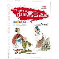 写给孩子的中国寓言故事 治学篇 家国画美绘版 李超 著 李超 编 戴友生 等绘 少儿 文轩网