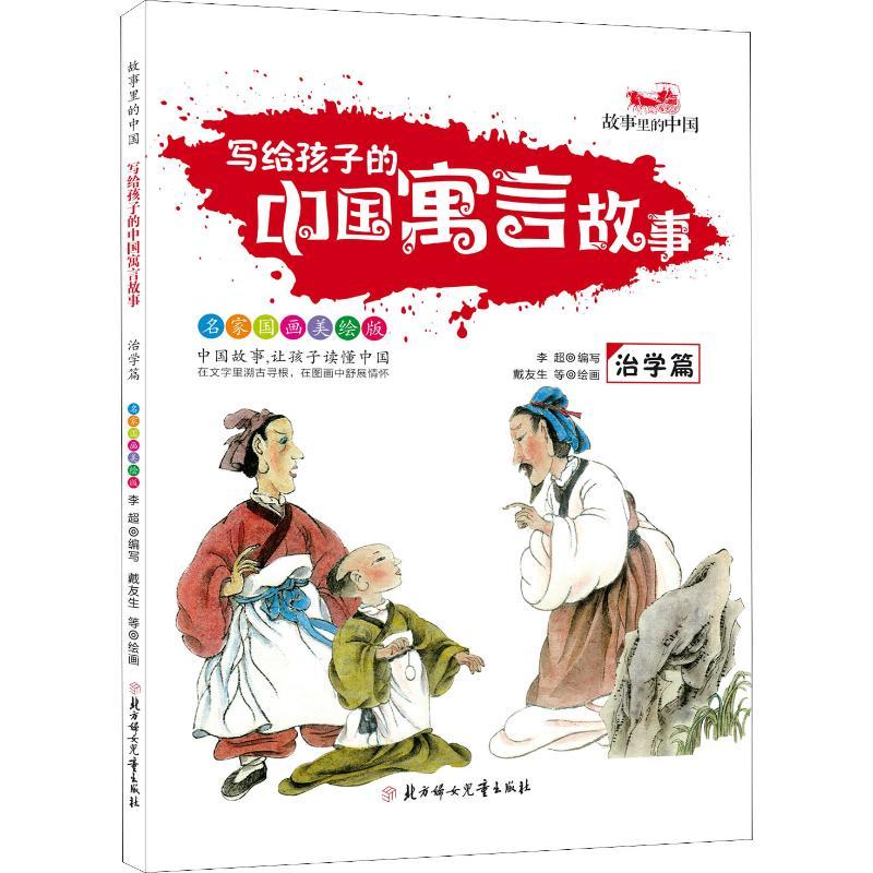 写给孩子的中国寓言故事 治学篇 家国画美绘版 李超 著 李超 编 戴友生 等绘 少儿 文轩网