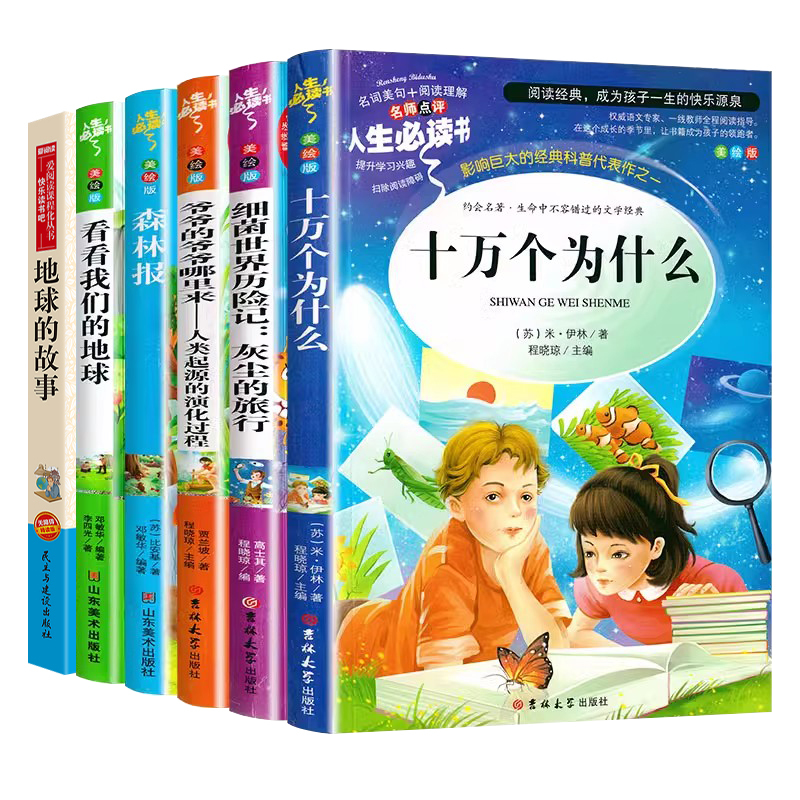 四年级下册 必读书目[全套6册] [正版]全套6册快乐读书吧四年级下册课外书必读十万个为什么伊林爷爷的爷爷从哪里来森林报