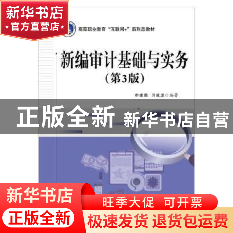 正版 新编审计基础与实务 申建英 电子工业出版社 9787121377150高清大图