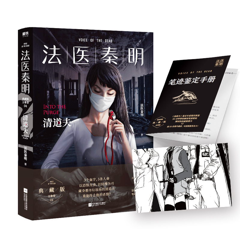 [正版]法医秦明万象卷第4季典藏版清道夫新增2万字凶手档案赠笔记鉴定手册网剧法医秦明原著小说国产恐怖惊悚悬疑推理小说 书
