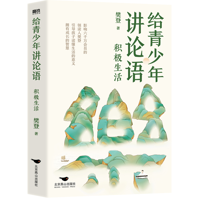 给青少年讲论语:积极生活 [正版]积极生活 给青少年讲论语 樊登写给孩子的经典之作 以论语为基础 让孩子学会礼仪 修炼高清大图