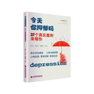 醉染图书今天你抑郁吗:27个真实案例来帮你9787543987104