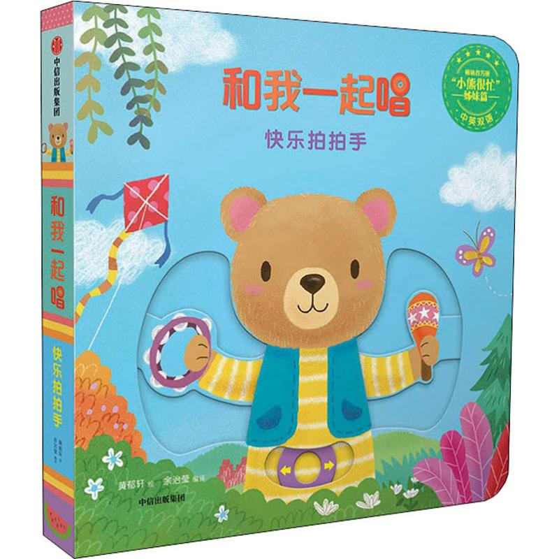 【M】和我一起唱 快乐拍拍手-9787508696522