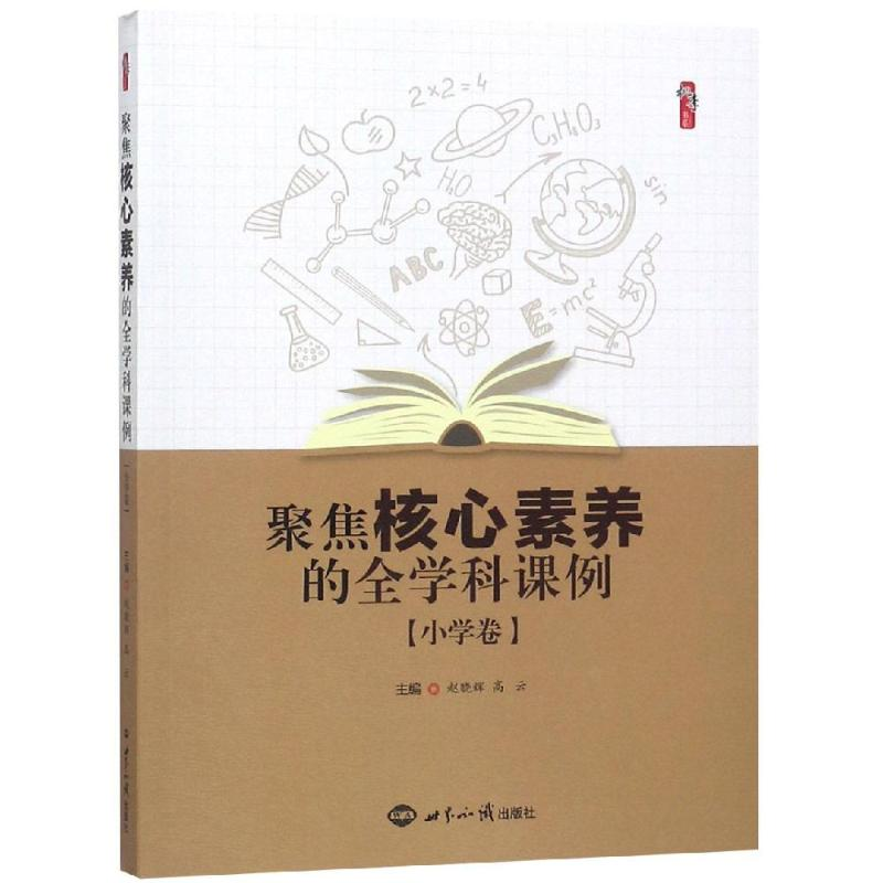 醉染图书聚焦核心素养的全学科课例(小学卷)9787501259274高清大图