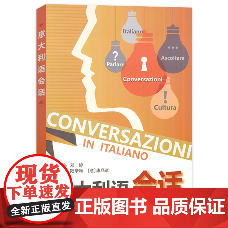 邓婷 意大利语会话一本通 零基础自学意大利会话 意大利入门教程 意大利语学习教材零起点速成意大利语教程 配套音频9787高清大图